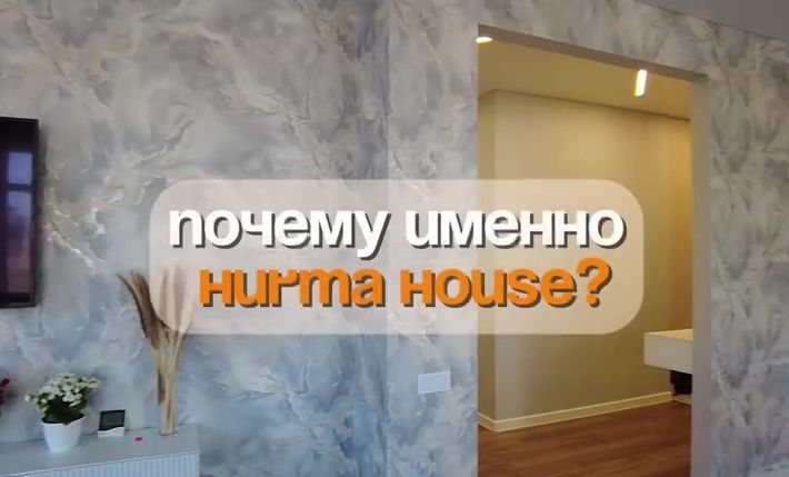 Почему именно Hurma House?